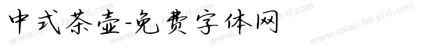 中式茶壶字体转换