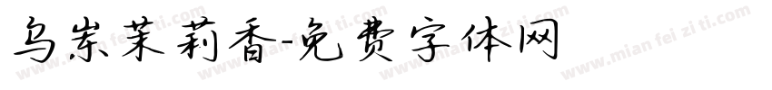 乌岽茉莉香字体转换