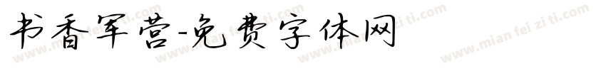书香军营字体转换