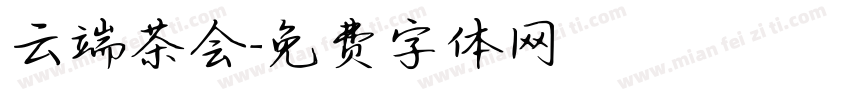 云端茶会字体转换