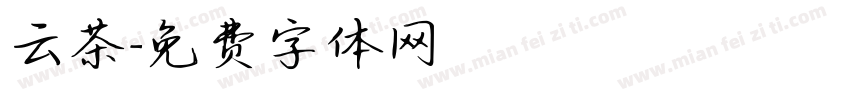 云茶字体转换
