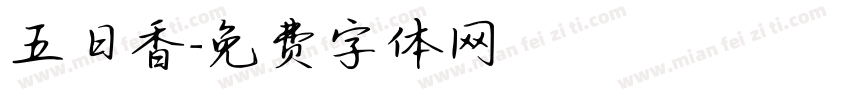 五日香字体转换