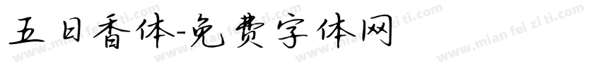 五日香体字体转换