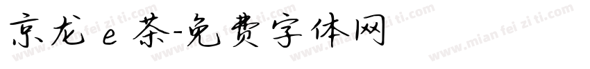 京龙ｅ茶字体转换