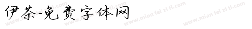 伊茶字体转换
