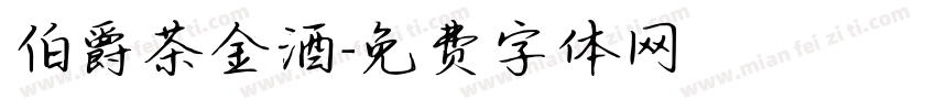 伯爵茶金酒字体转换