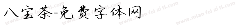 八宝茶字体转换