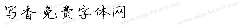 写香字体转换
