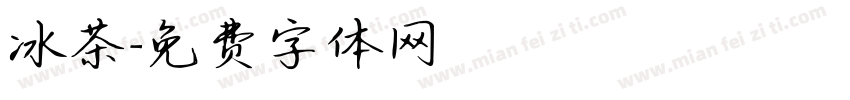 冰茶字体转换