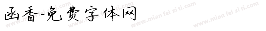 函香字体转换