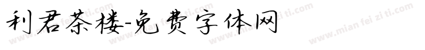 利君茶楼字体转换