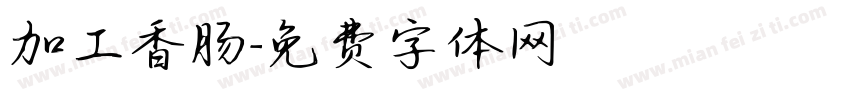 加工香肠字体转换