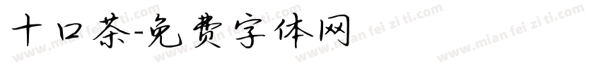 十口茶字体转换
