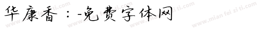 华康香：字体转换