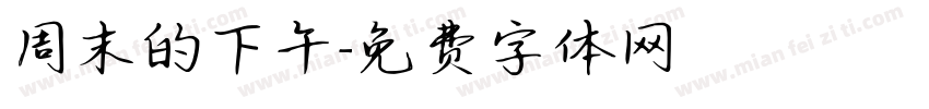 周末的下午字体转换