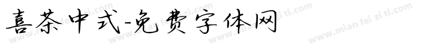 喜茶中式字体转换