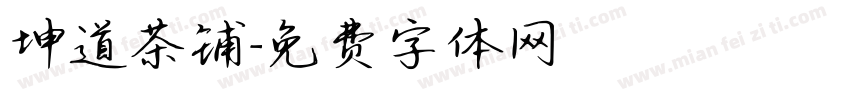 坤道茶铺字体转换