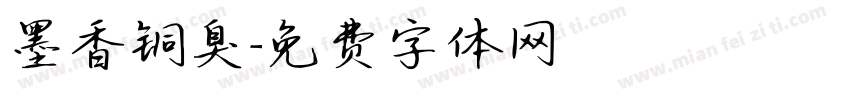 墨香铜臭字体转换