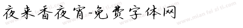 夜来香夜宵字体转换