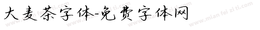 大麦茶字体字体转换