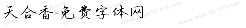天合香字体转换