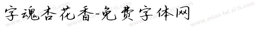 字魂杏花香字体转换