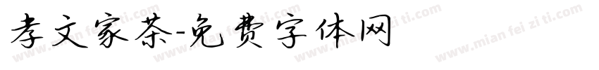孝文家茶字体转换
