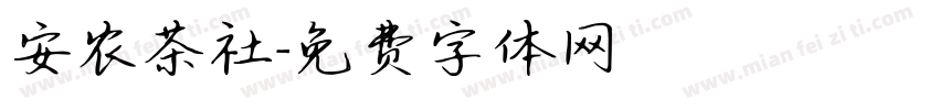 安农茶社字体转换