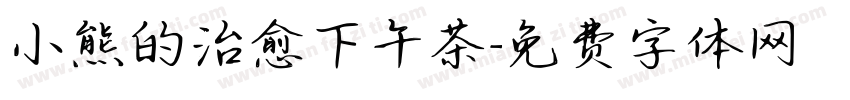 小熊的治愈下午茶字体转换