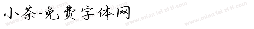 小茶字体转换