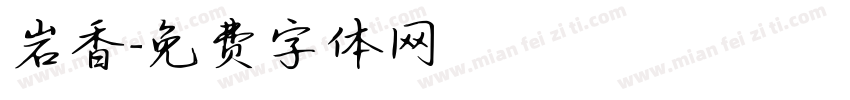 岩香字体转换