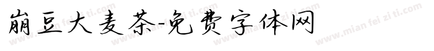 崩豆大麦茶字体转换