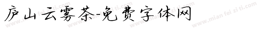 庐山云雾茶字体转换
