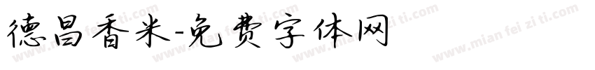 德昌香米字体转换