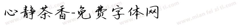 心静茶香字体转换