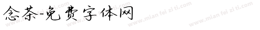 念茶字体转换