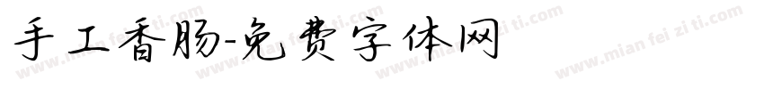 手工香肠字体转换