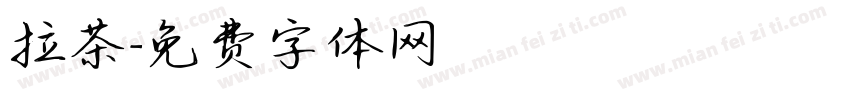 拉茶字体转换