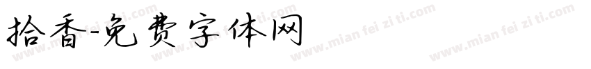 拾香字体转换