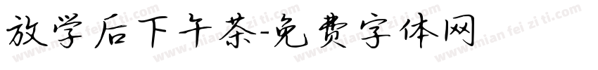 放学后下午茶字体转换