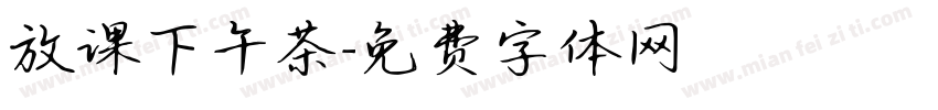放课下午茶字体转换