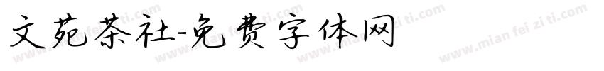 文苑茶社字体转换