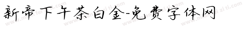 新帝下午茶白金字体转换