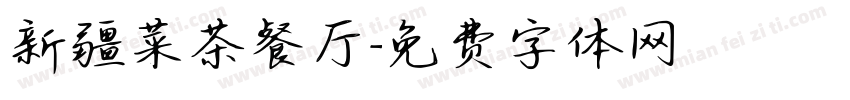 新疆菜茶餐厅字体转换