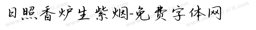 日照香炉生紫烟字体转换