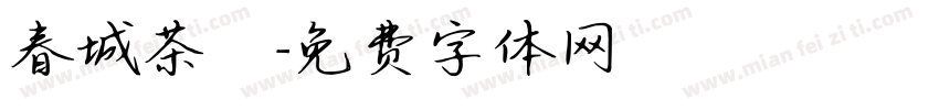 春城茶農字体转换