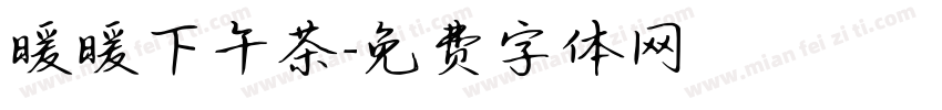 暖暖下午茶字体转换