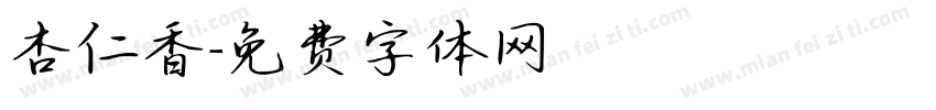 杏仁香字体转换