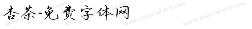 杏茶字体转换