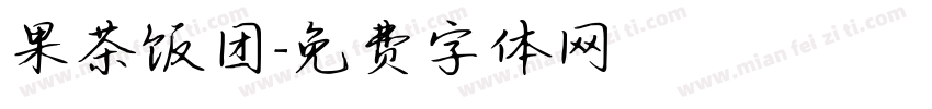 果茶饭团字体转换